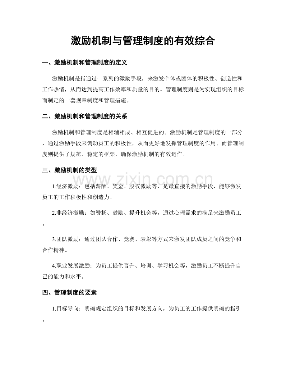 激励机制与管理制度的有效综合.docx_第1页