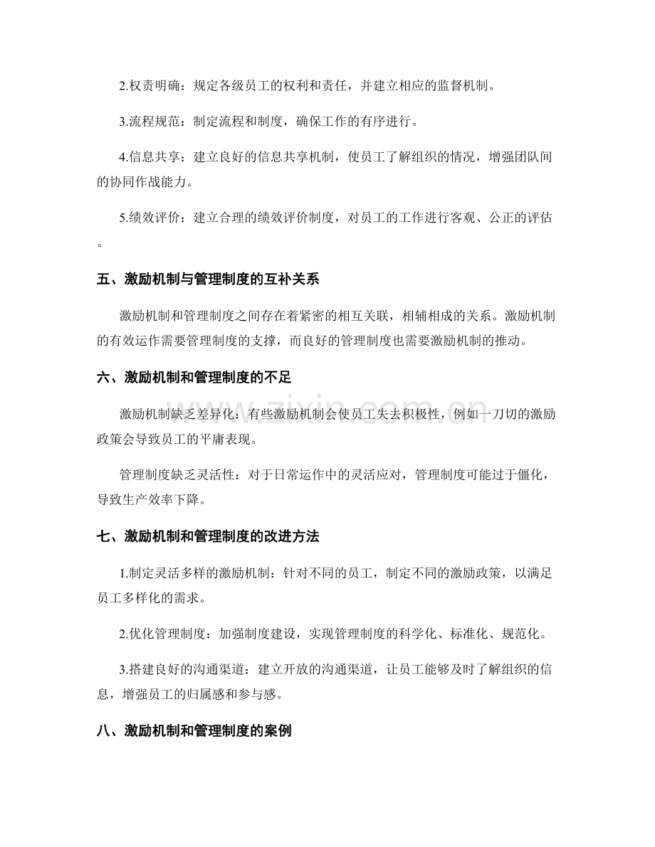 激励机制与管理制度的有效综合.docx_第2页