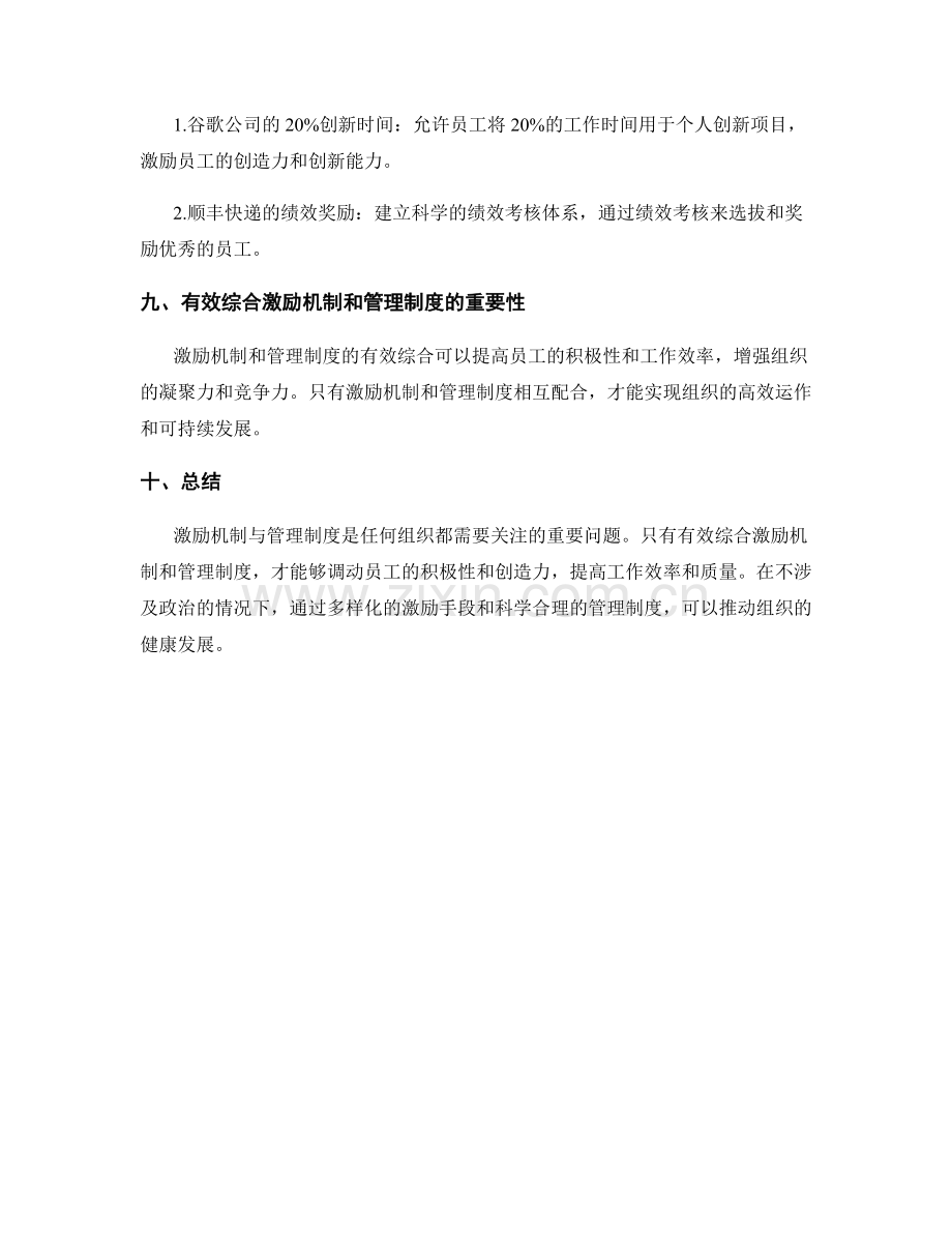 激励机制与管理制度的有效综合.docx_第3页