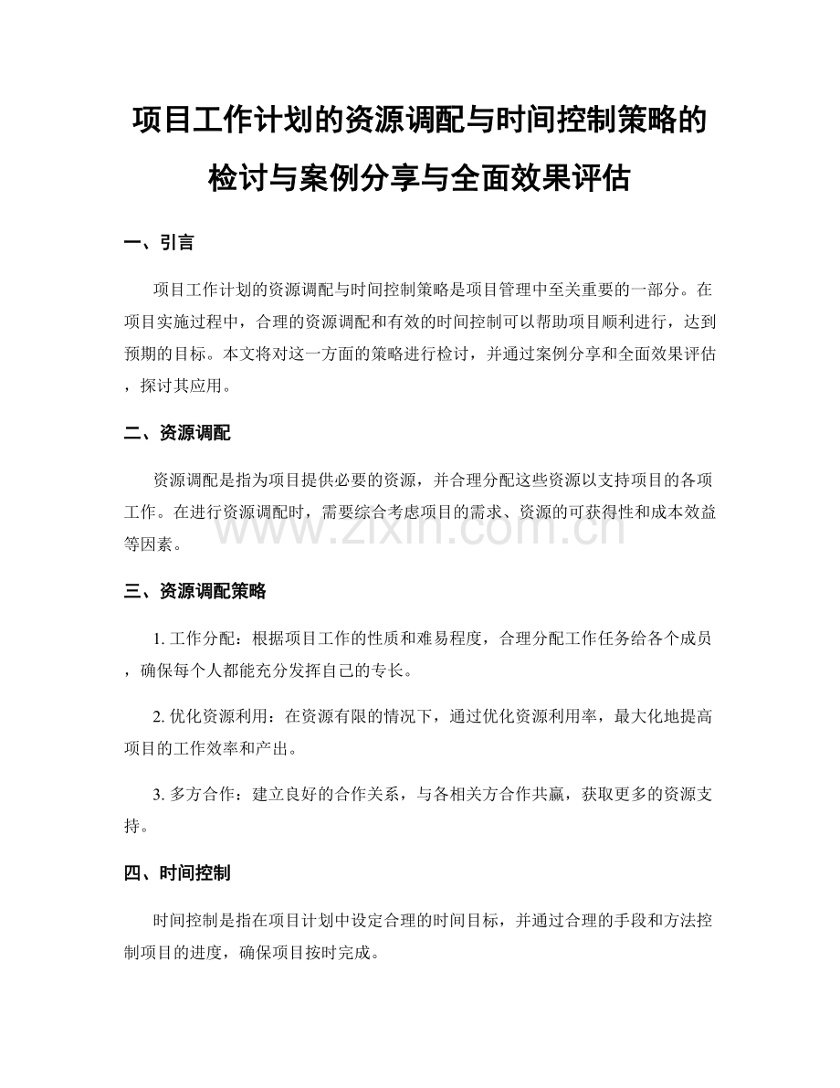 项目工作计划的资源调配与时间控制策略的检讨与案例分享与全面效果评估.docx_第1页