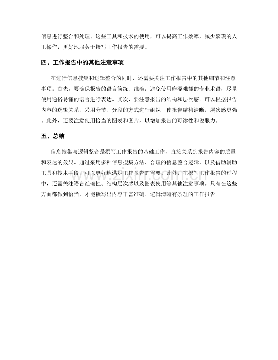 工作报告中的信息搜集与逻辑整合.docx_第2页