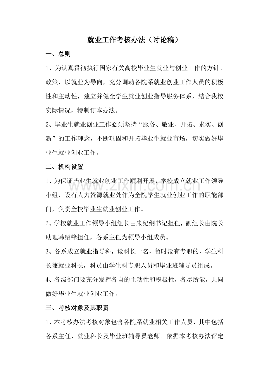 二级院系毕业生就业工作考核办法.doc_第1页