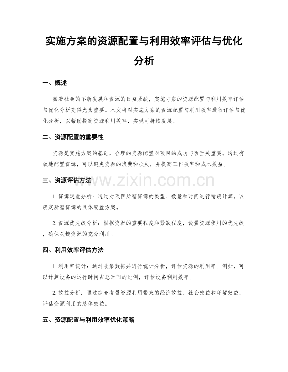 实施方案的资源配置与利用效率评估与优化分析.docx_第1页