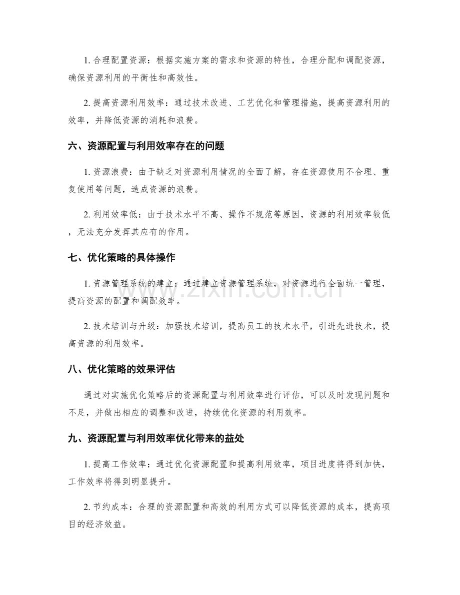 实施方案的资源配置与利用效率评估与优化分析.docx_第2页