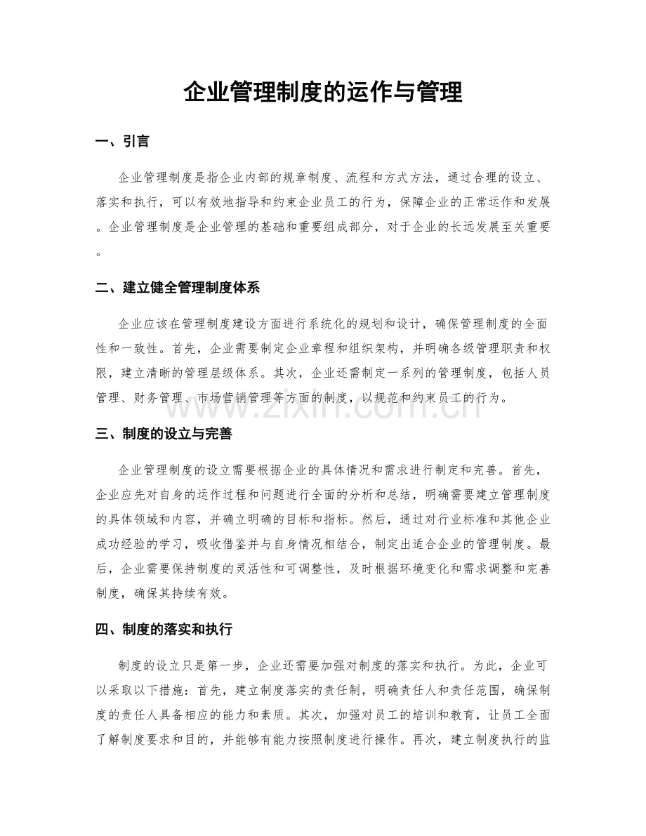 企业管理制度的运作与管理.docx_第1页