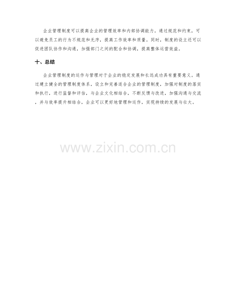 企业管理制度的运作与管理.docx_第3页