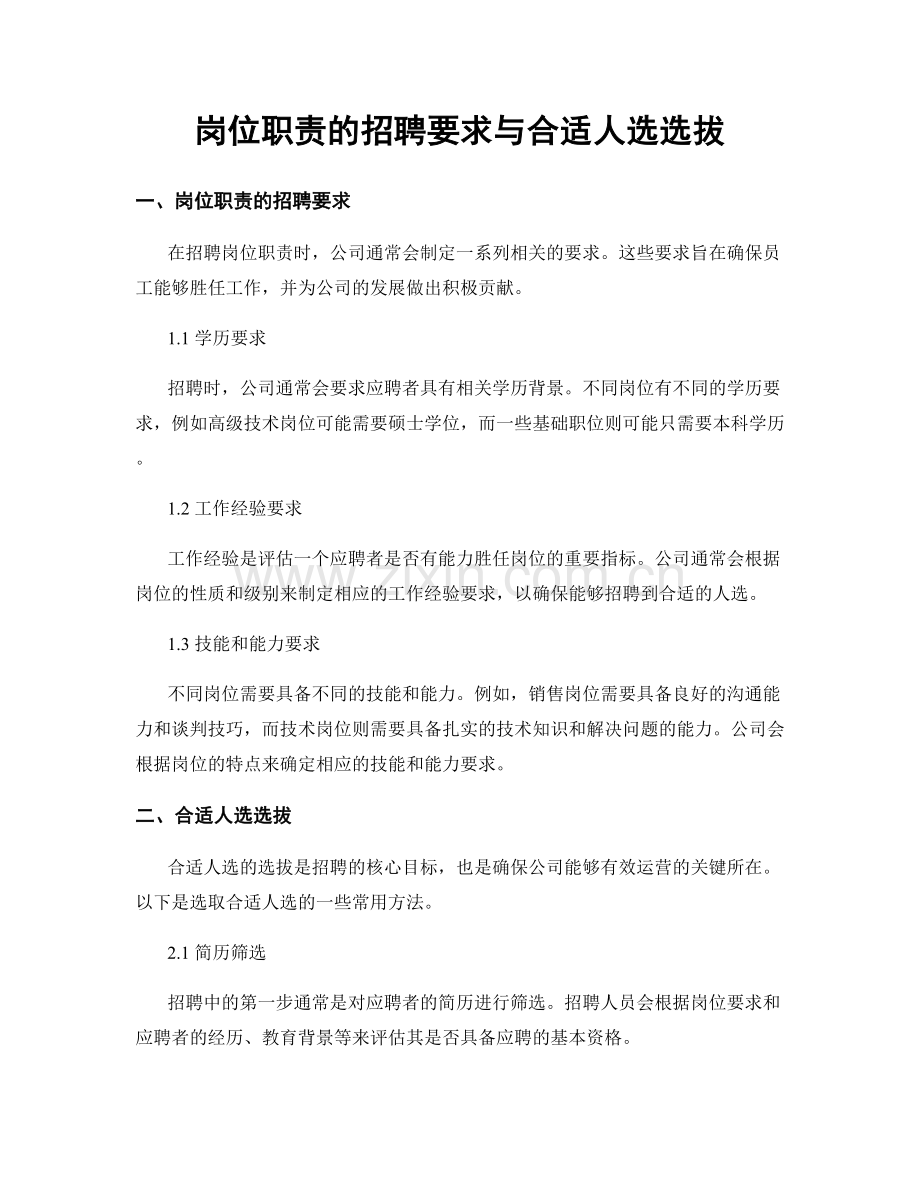 岗位职责的招聘要求与合适人选选拔.docx_第1页