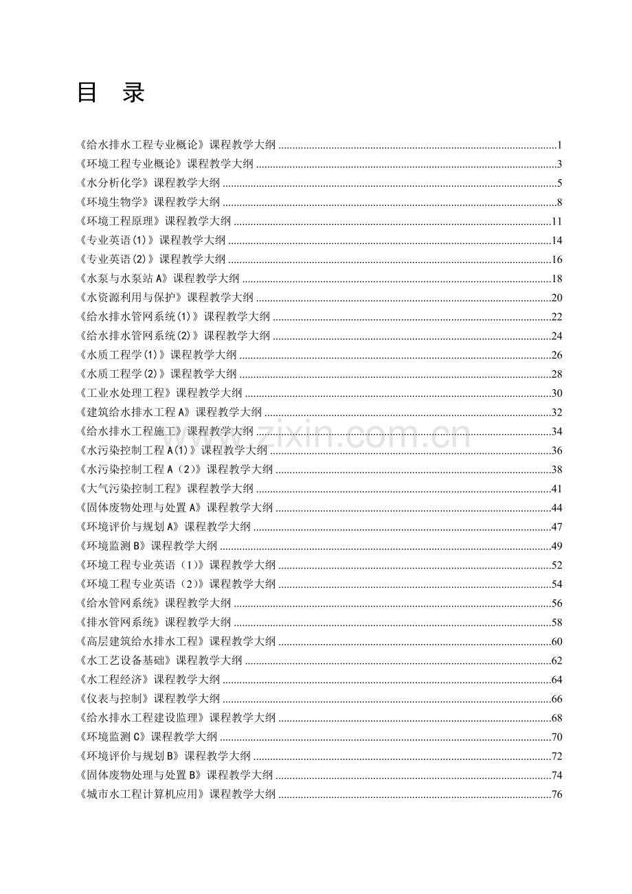 给水排水工程专业概论课程教学大纲.docx_第1页