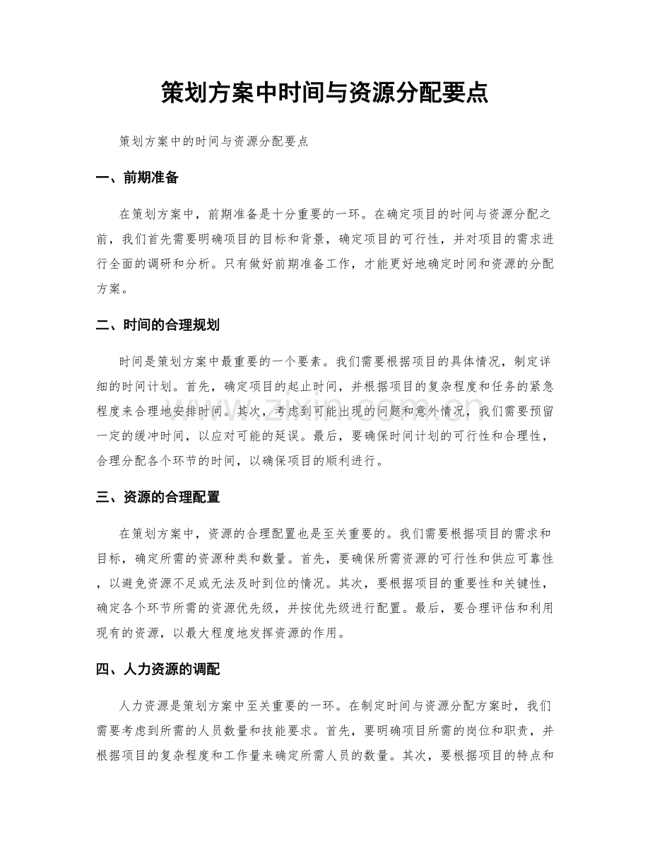 策划方案中时间与资源分配要点.docx_第1页