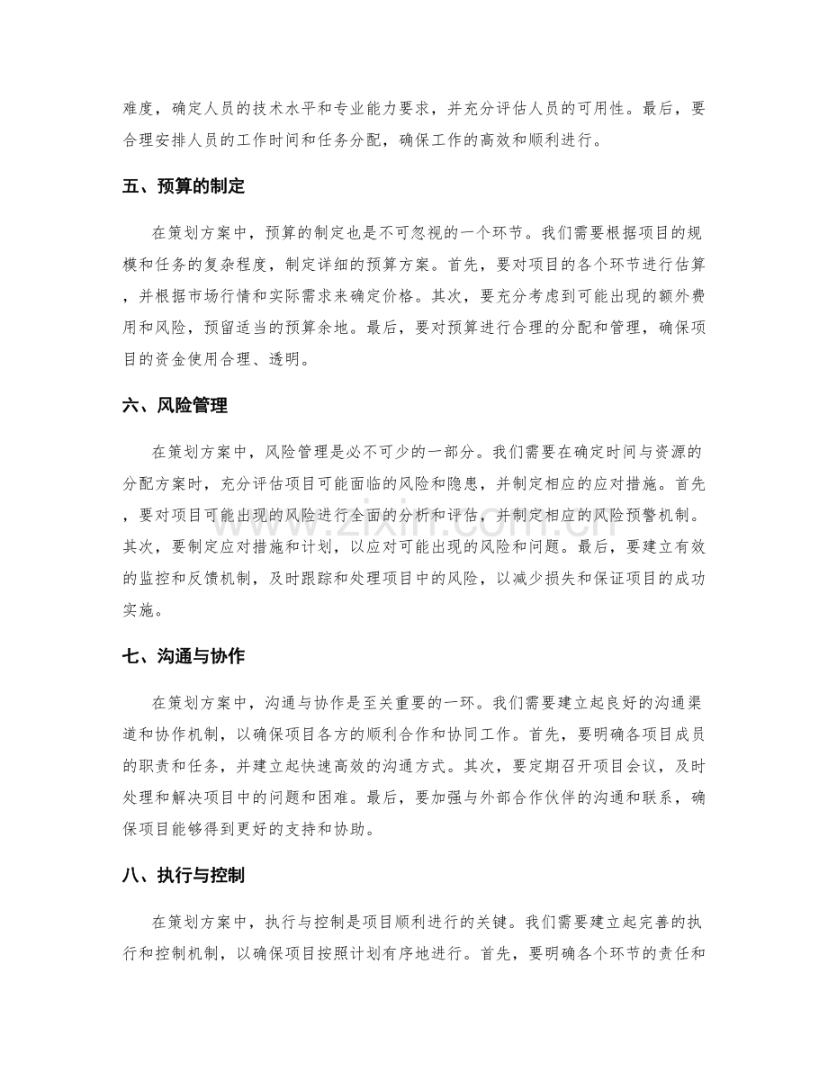 策划方案中时间与资源分配要点.docx_第2页