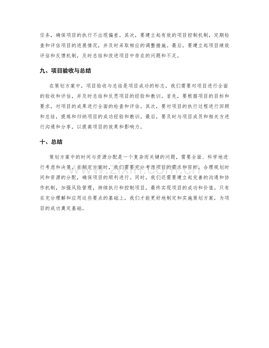 策划方案中时间与资源分配要点.docx_第3页