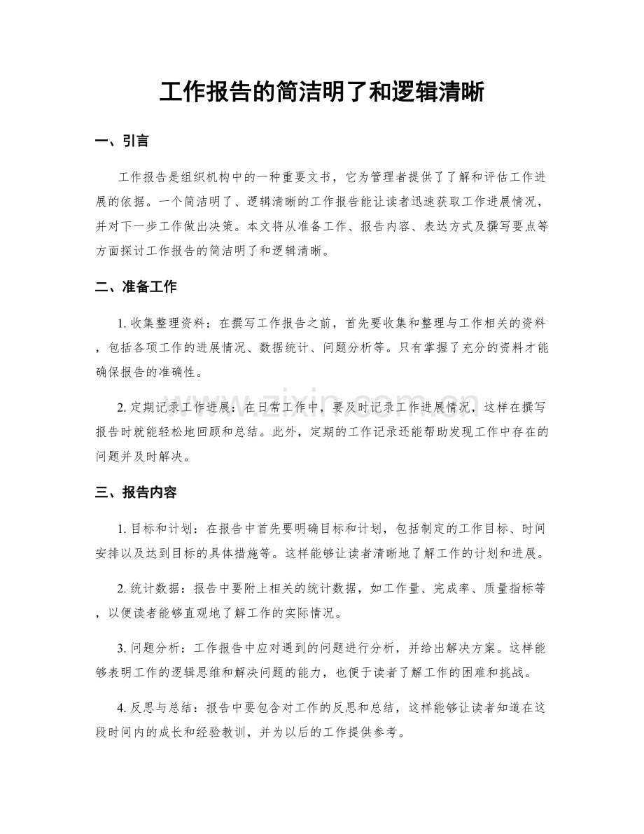 工作报告的简洁明了和逻辑清晰.docx_第1页