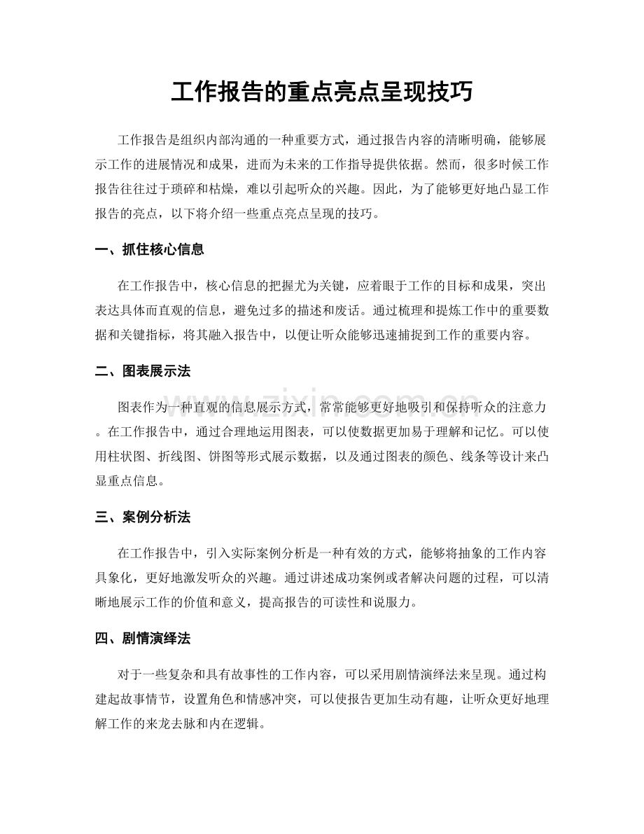 工作报告的重点亮点呈现技巧.docx_第1页