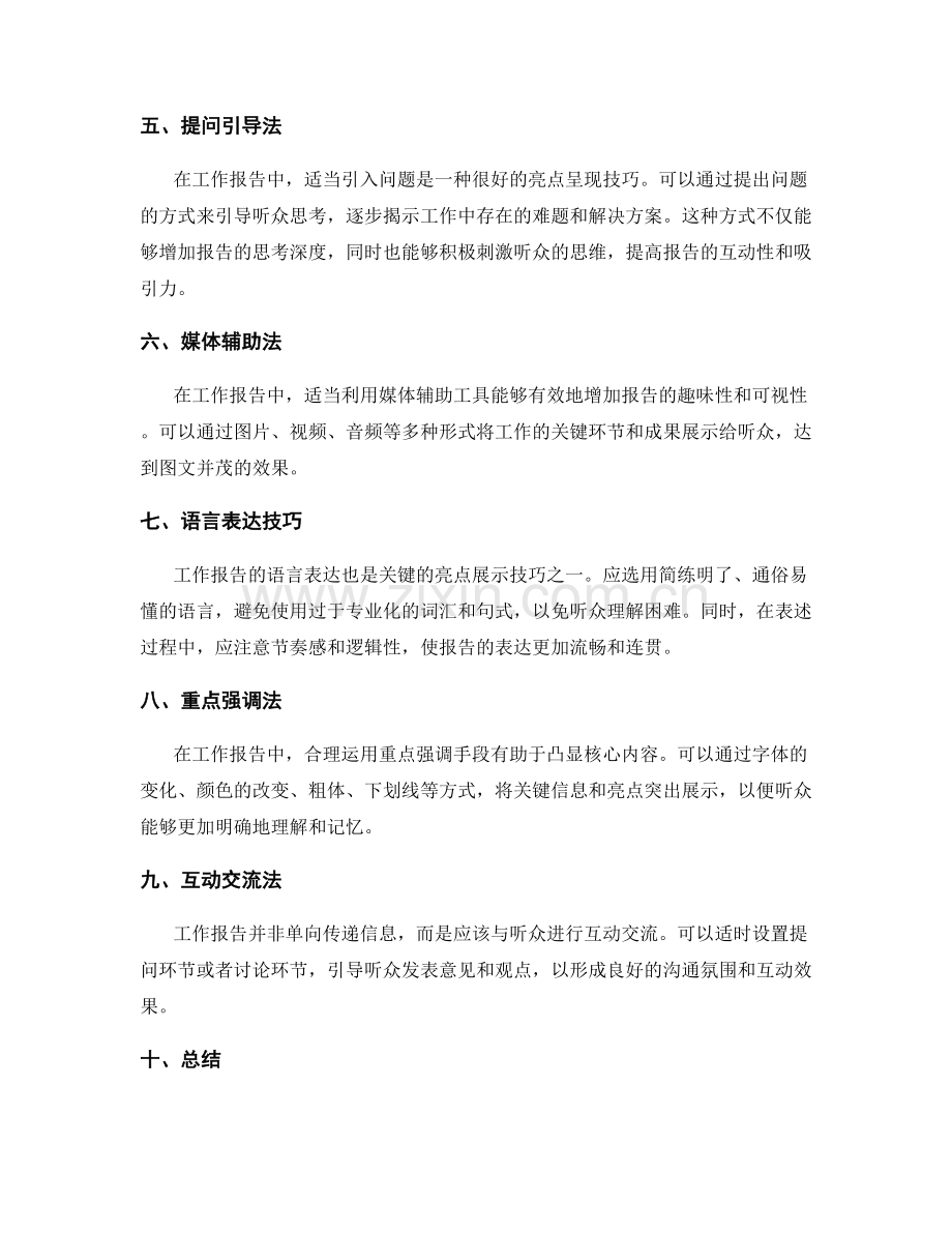 工作报告的重点亮点呈现技巧.docx_第2页