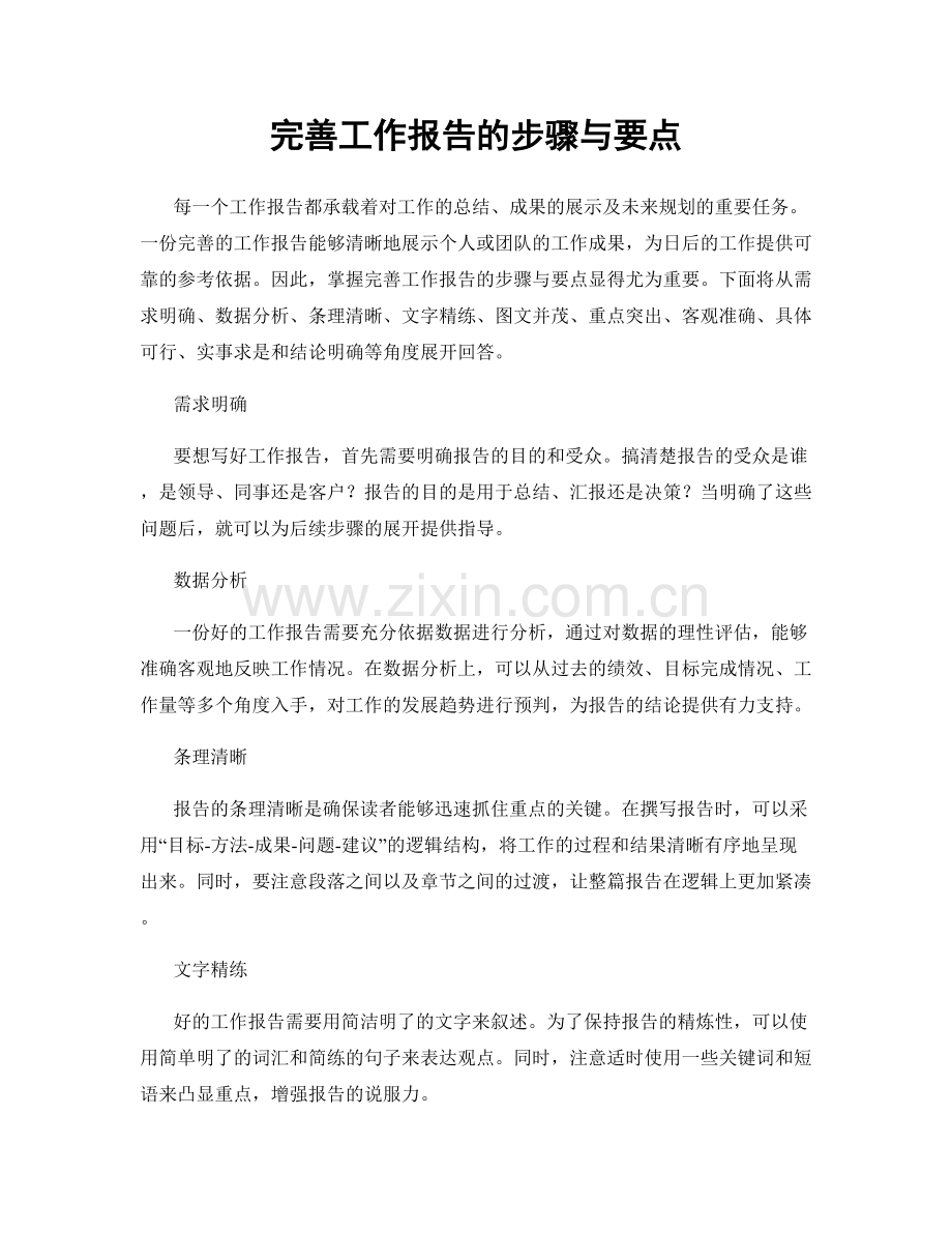 完善工作报告的步骤与要点.docx_第1页