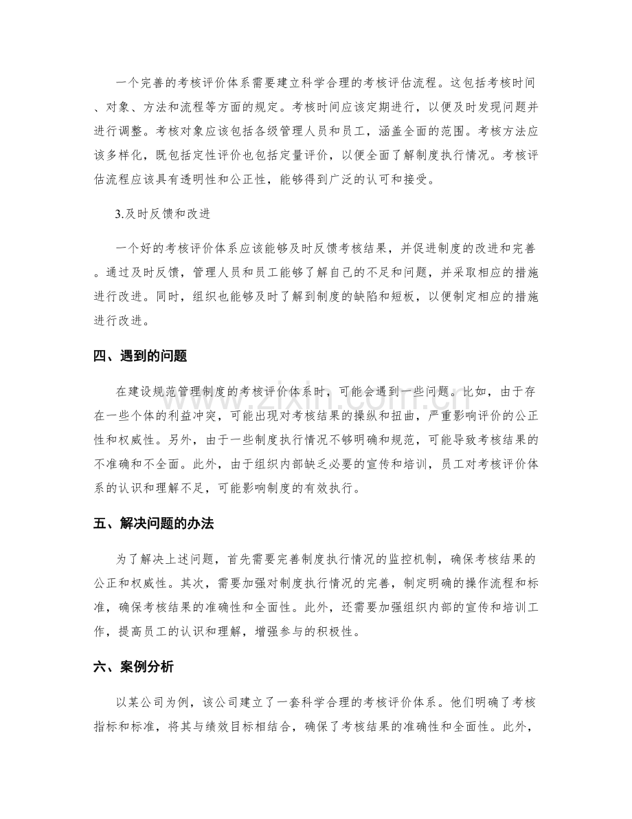 规范管理制度的考核评价体系.docx_第2页