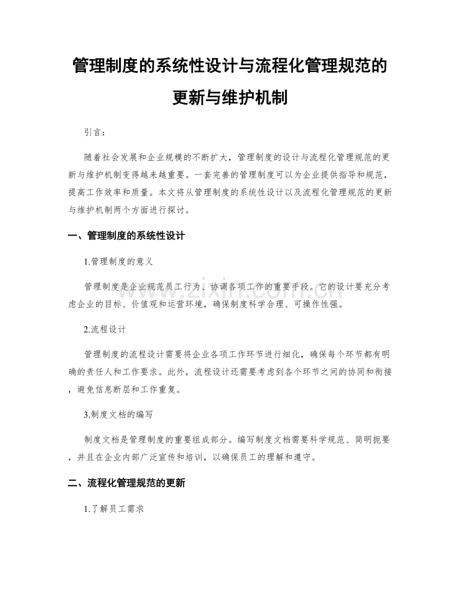 管理制度的系统性设计与流程化管理规范的更新与维护机制.docx_第1页