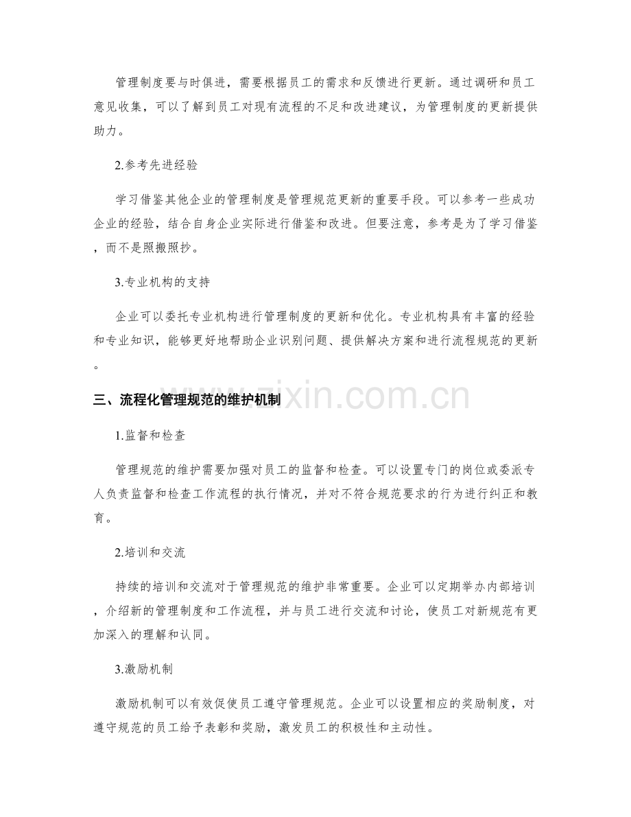 管理制度的系统性设计与流程化管理规范的更新与维护机制.docx_第2页