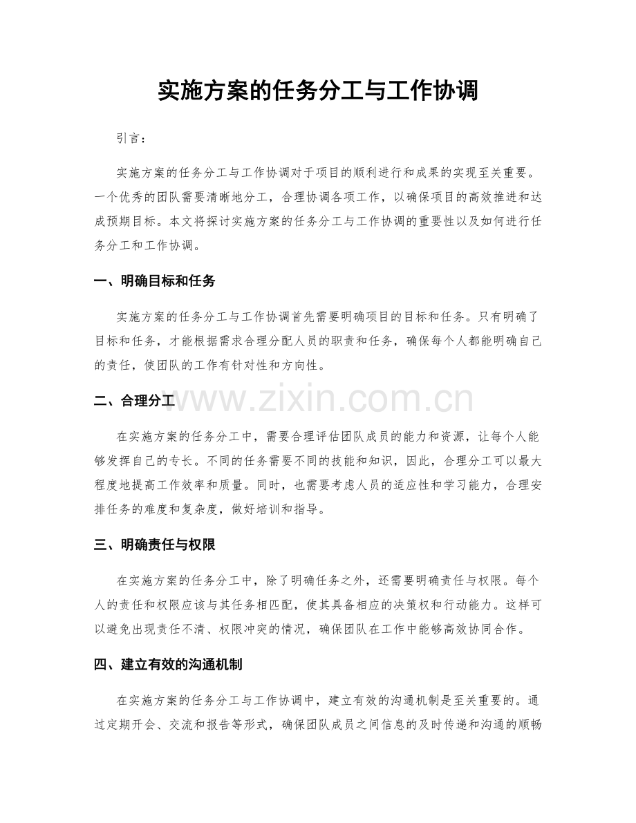 实施方案的任务分工与工作协调.docx_第1页