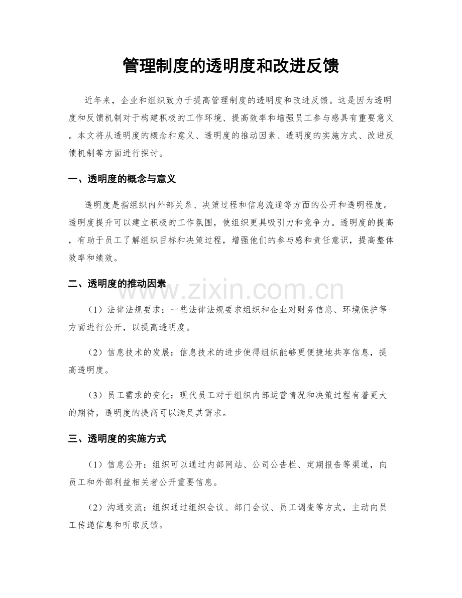 管理制度的透明度和改进反馈.docx_第1页