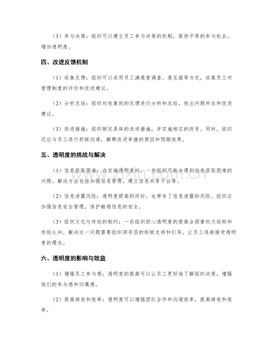 管理制度的透明度和改进反馈.docx_第2页