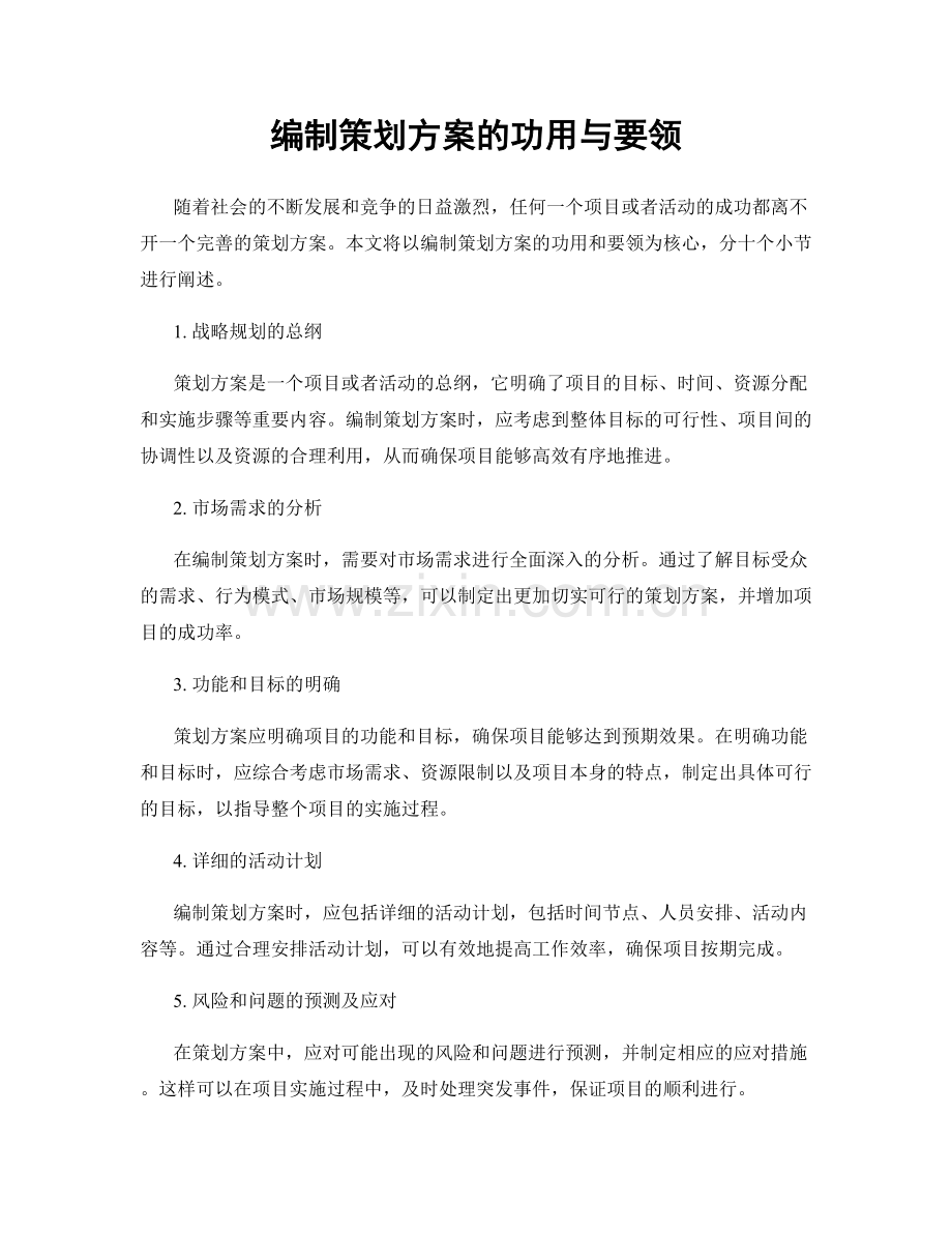 编制策划方案的功用与要领.docx_第1页