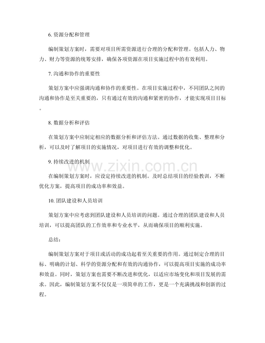 编制策划方案的功用与要领.docx_第2页