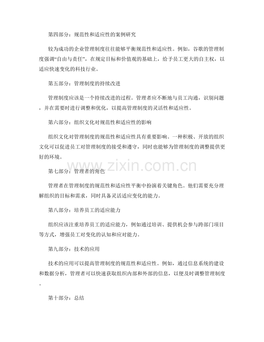 管理制度的规范性和适应性平衡.docx_第2页