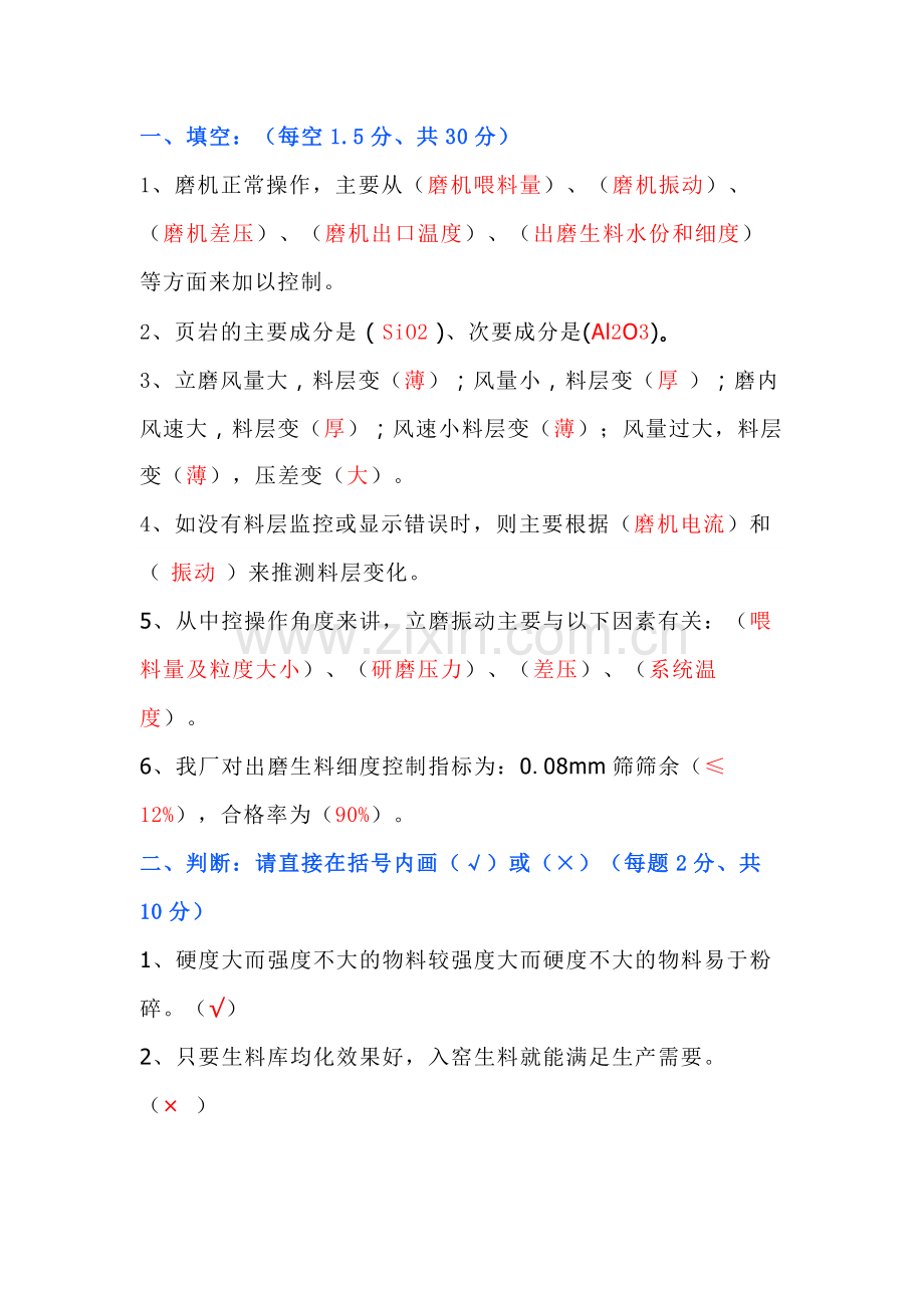 原料立磨中控操作员试题（附答案）.docx_第1页