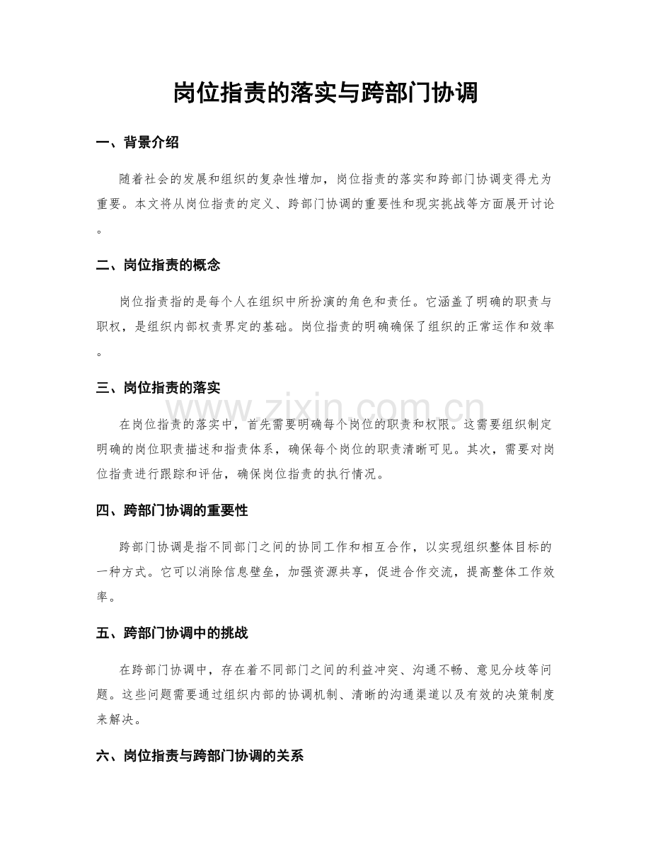 岗位职责的落实与跨部门协调.docx_第1页