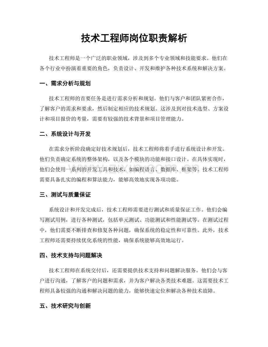 技术工程师岗位职责解析.docx_第1页