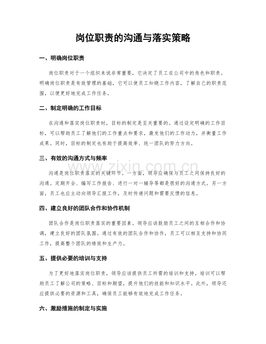 岗位职责的沟通与落实策略.docx_第1页