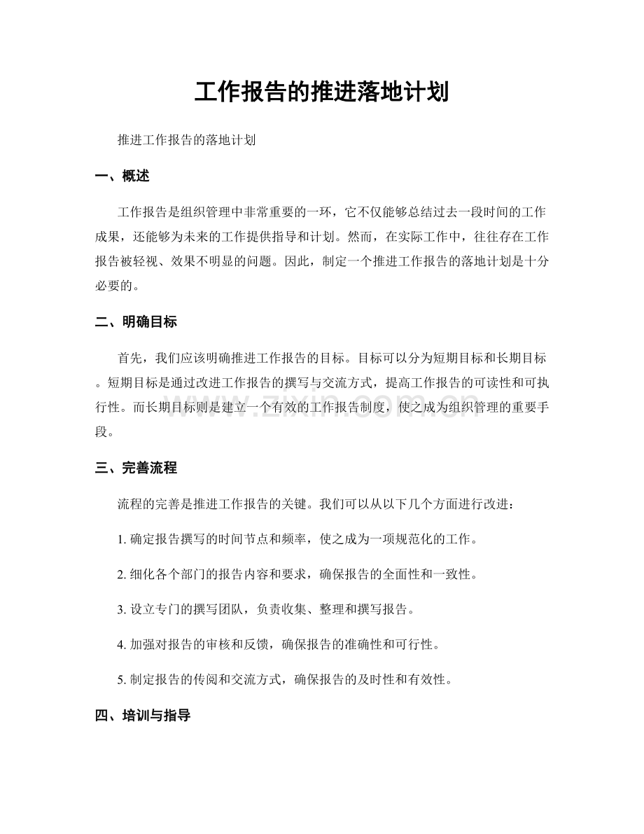 工作报告的推进落地计划.docx_第1页