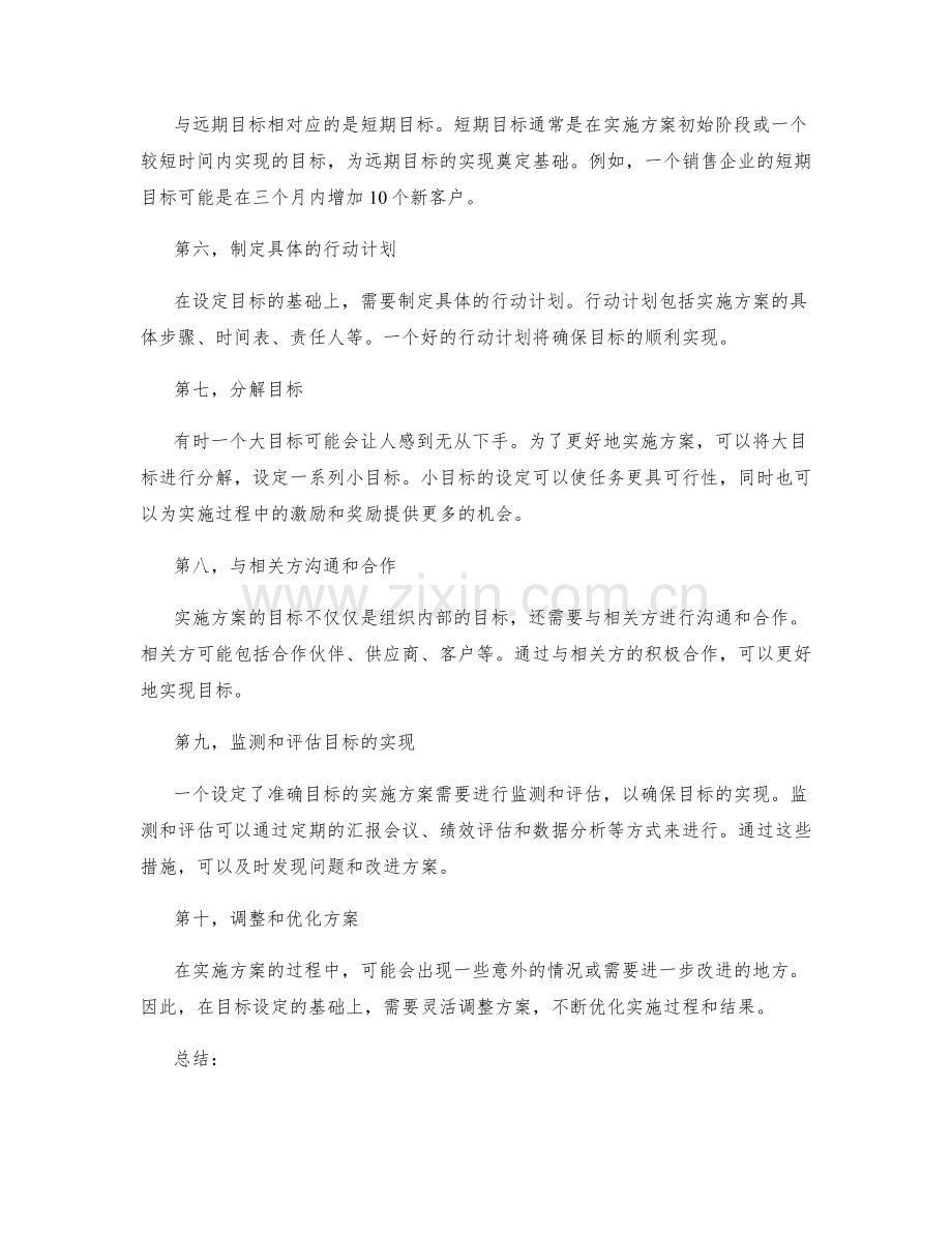 实施方案的准确目标设定.docx_第2页