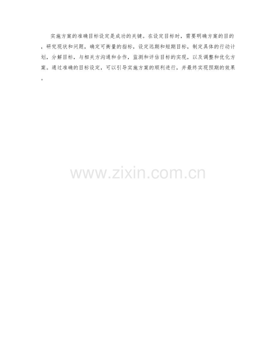 实施方案的准确目标设定.docx_第3页