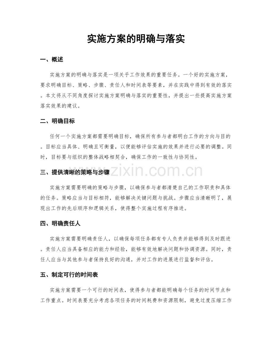 实施方案的明确与落实.docx_第1页