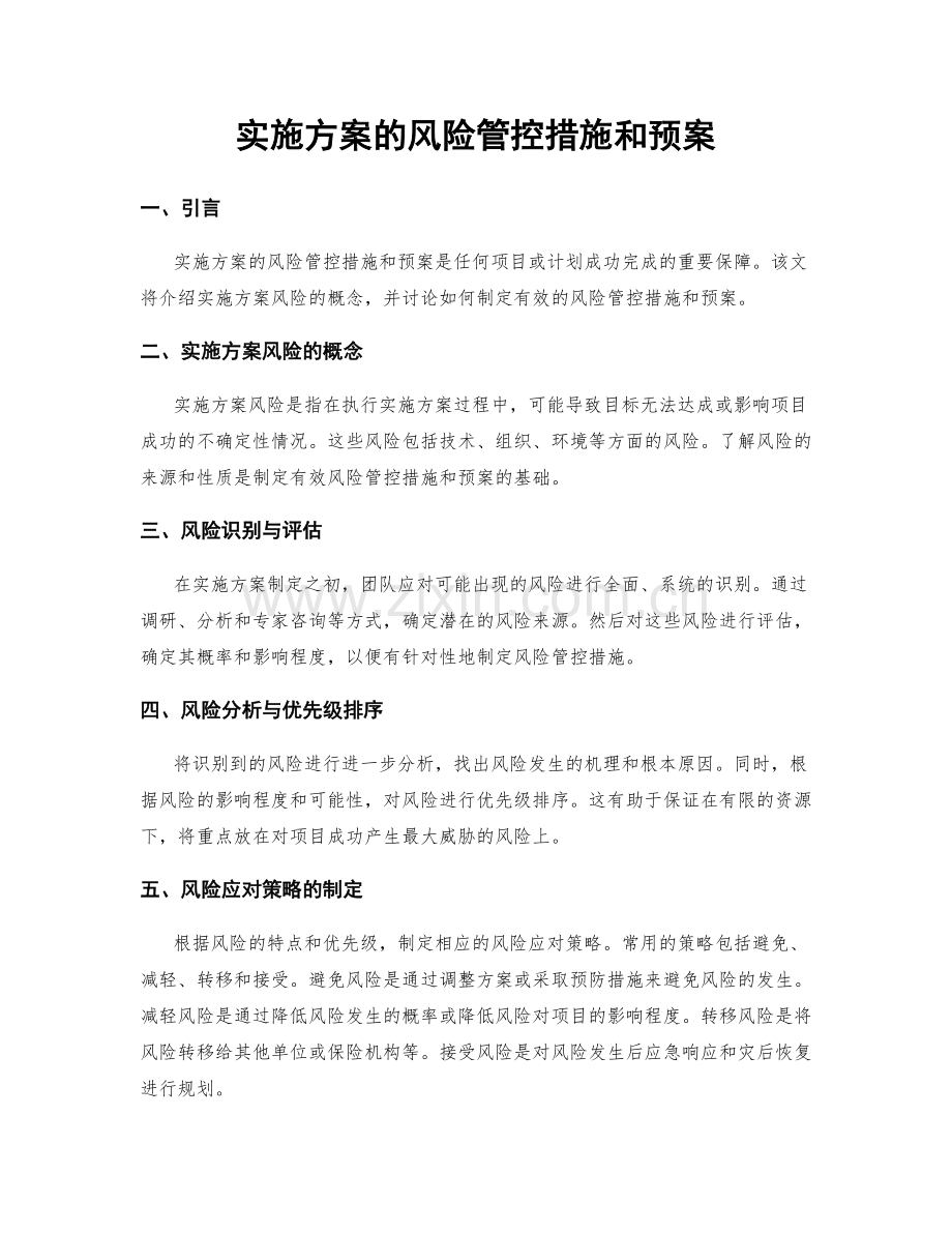 实施方案的风险管控措施和预案.docx_第1页