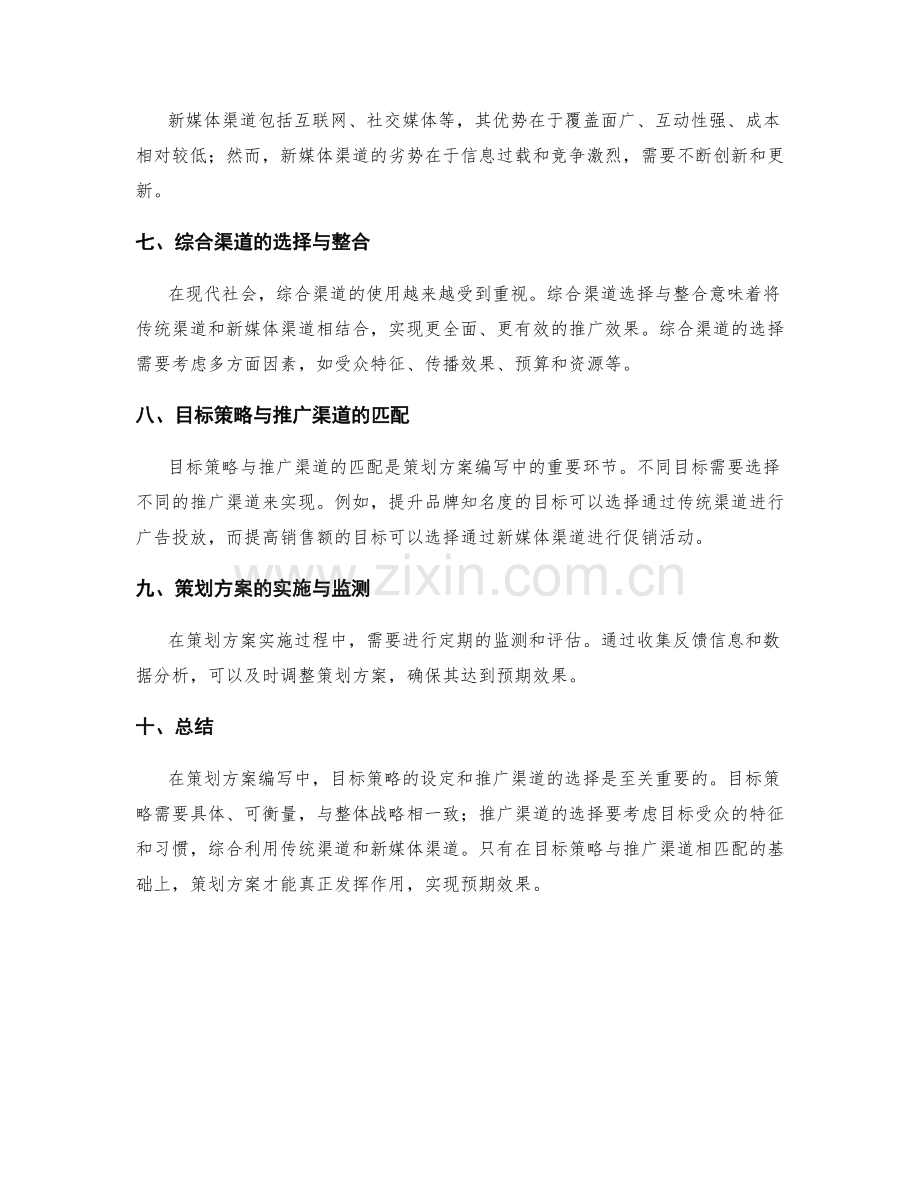 策划方案编写中的目标策略与推广渠道选择.docx_第2页