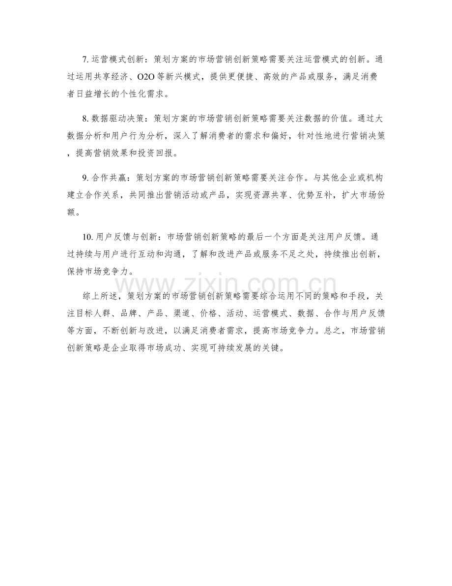 策划方案的市场营销创新策略.docx_第2页