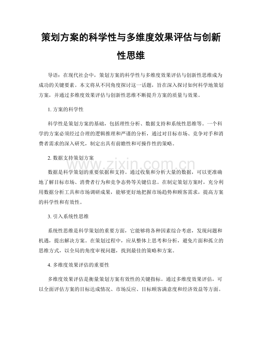 策划方案的科学性与多维度效果评估与创新性思维.docx_第1页