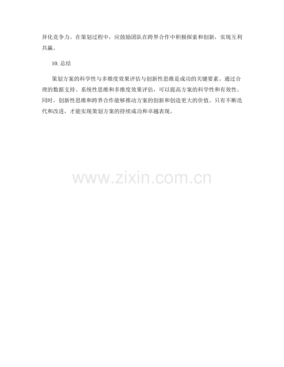 策划方案的科学性与多维度效果评估与创新性思维.docx_第3页