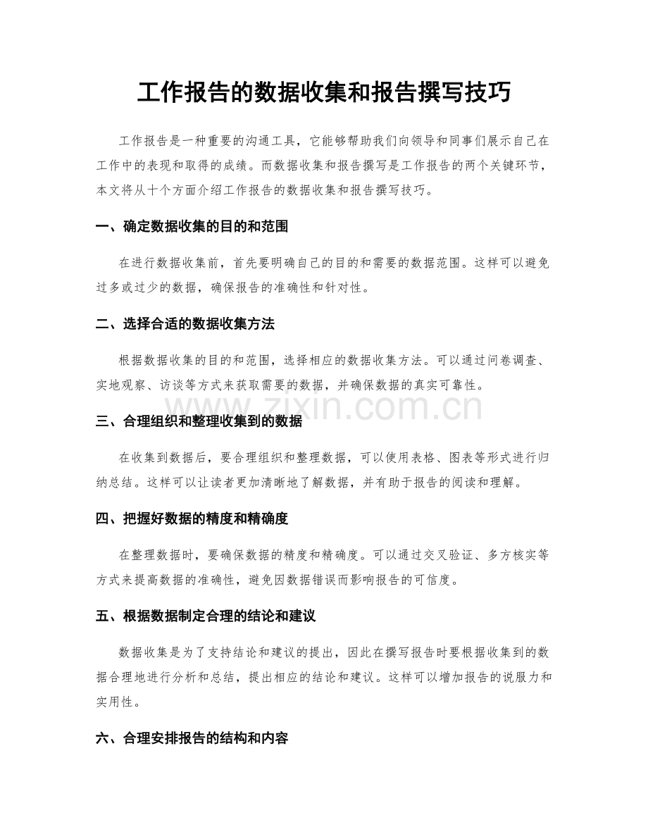 工作报告的数据收集和报告撰写技巧.docx_第1页