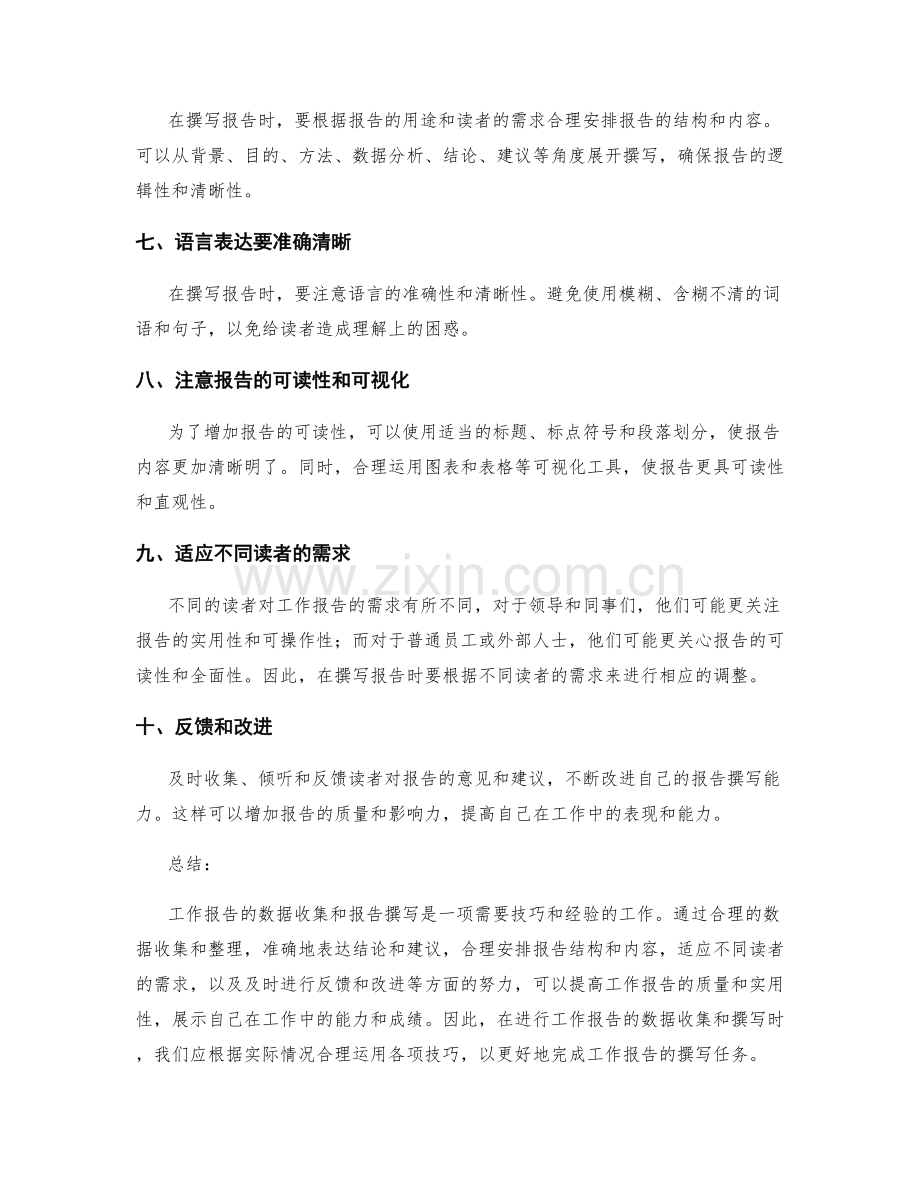 工作报告的数据收集和报告撰写技巧.docx_第2页