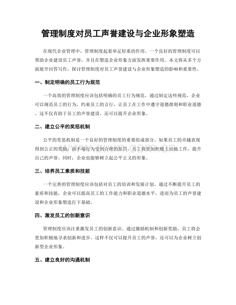 管理制度对员工声誉建设与企业形象塑造.docx_第1页