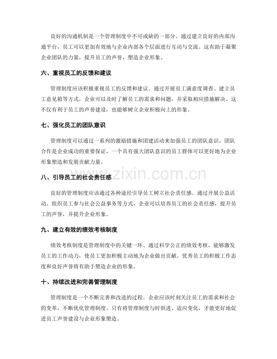 管理制度对员工声誉建设与企业形象塑造.docx_第2页