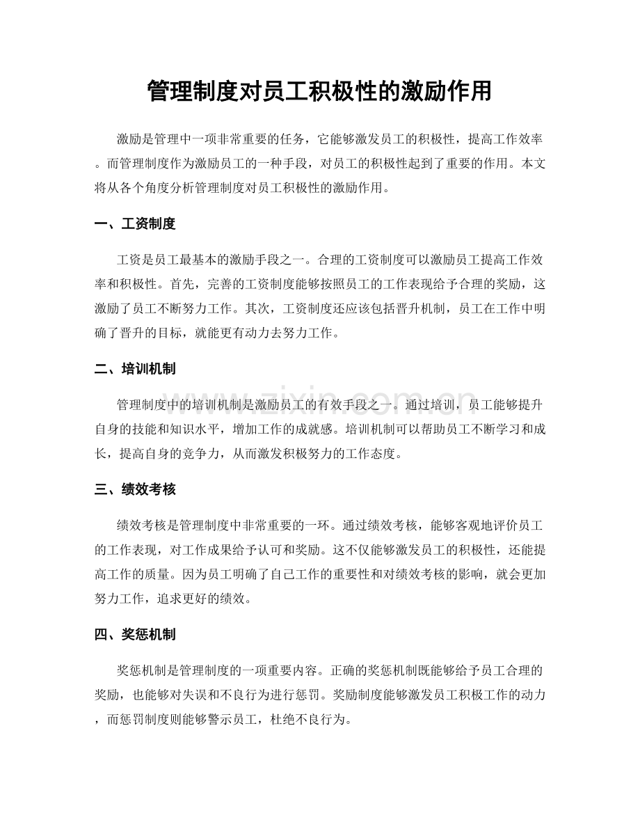 管理制度对员工积极性的激励作用.docx_第1页