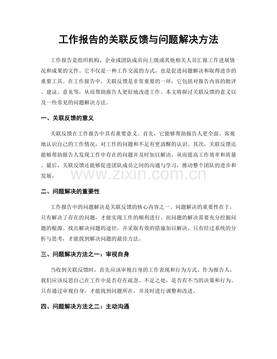 工作报告的关联反馈与问题解决方法.docx_第1页