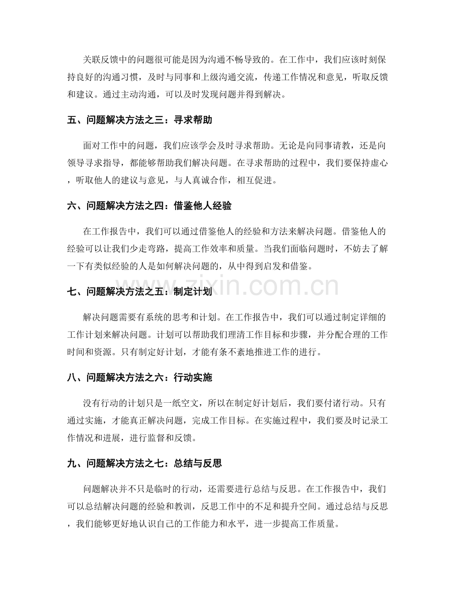 工作报告的关联反馈与问题解决方法.docx_第2页