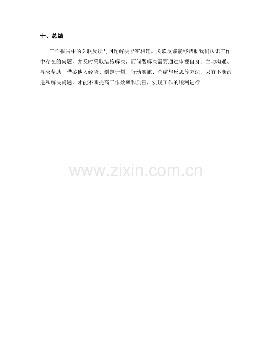 工作报告的关联反馈与问题解决方法.docx_第3页