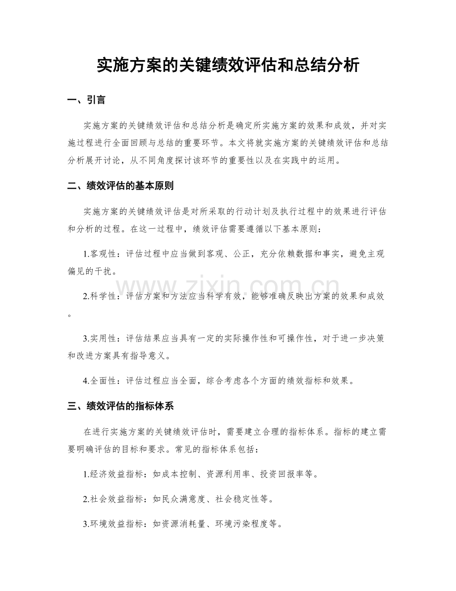 实施方案的关键绩效评估和总结分析.docx_第1页